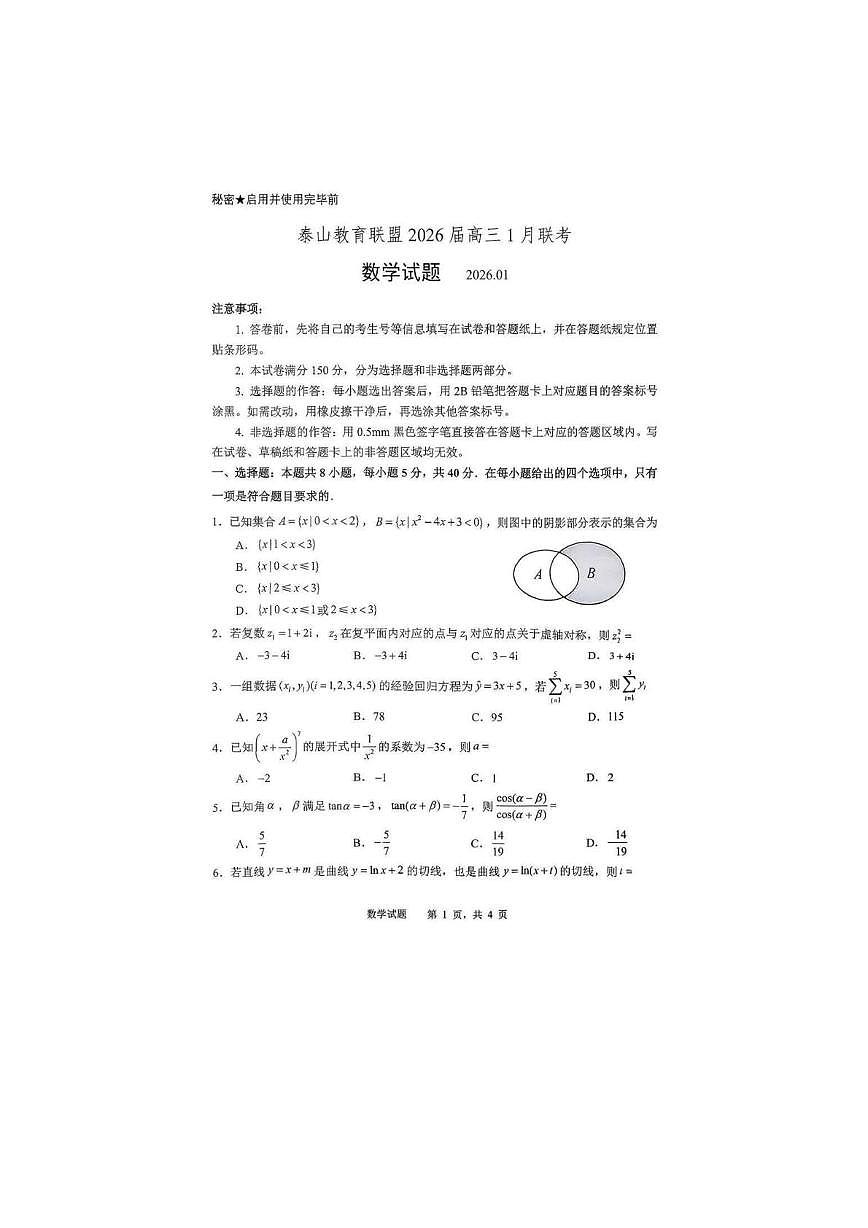 山东省泰山教育联盟2026届高三上学期1月联考数学试题（月考）第1页