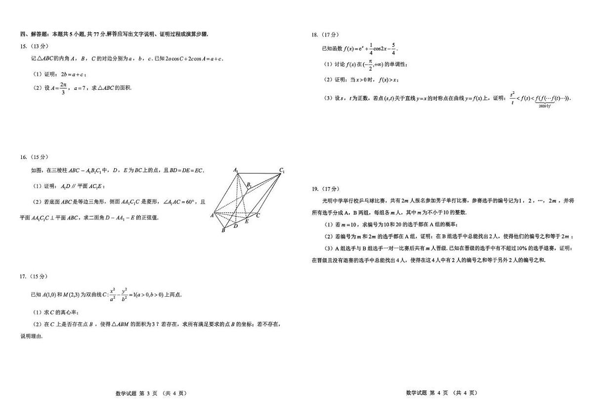 陕西省西安市新城区2026届高三上学期第三次模拟数学试题（月考）第2页