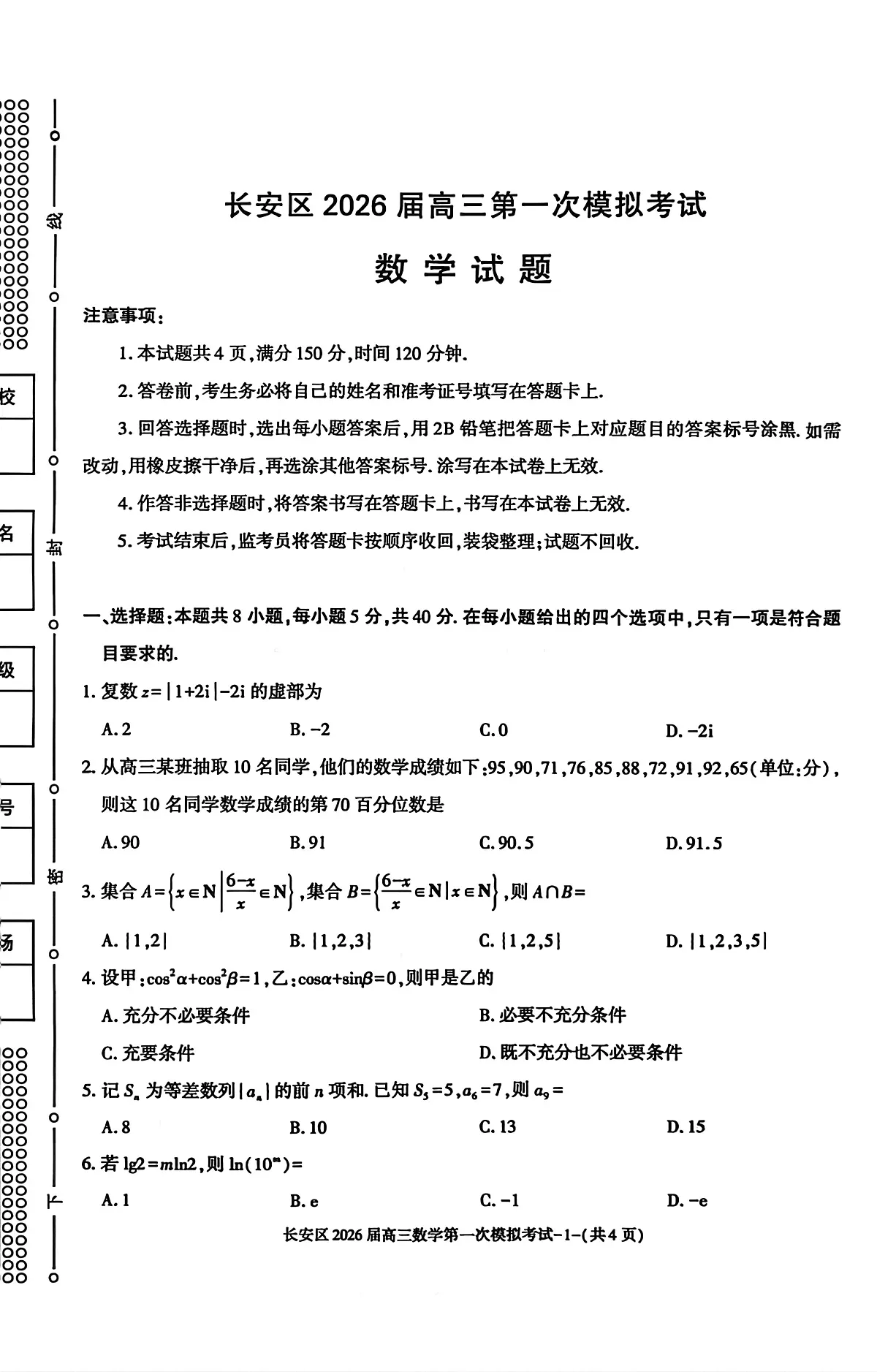 陕西省西安市长安区2026届高三上学期第一次模拟考试数学试题（月考）第1页