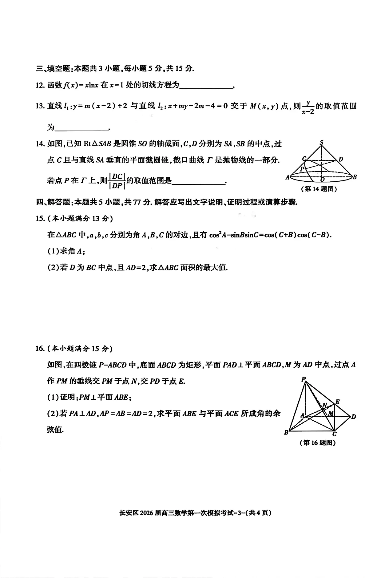 陕西省西安市长安区2026届高三上学期第一次模拟考试数学试题（月考）第3页