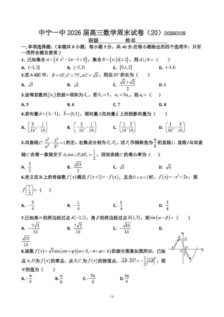宁夏中卫市中宁县第一中学2025-2026学年高三上学期数学周测试题（20)(1.9）（月考）第1页