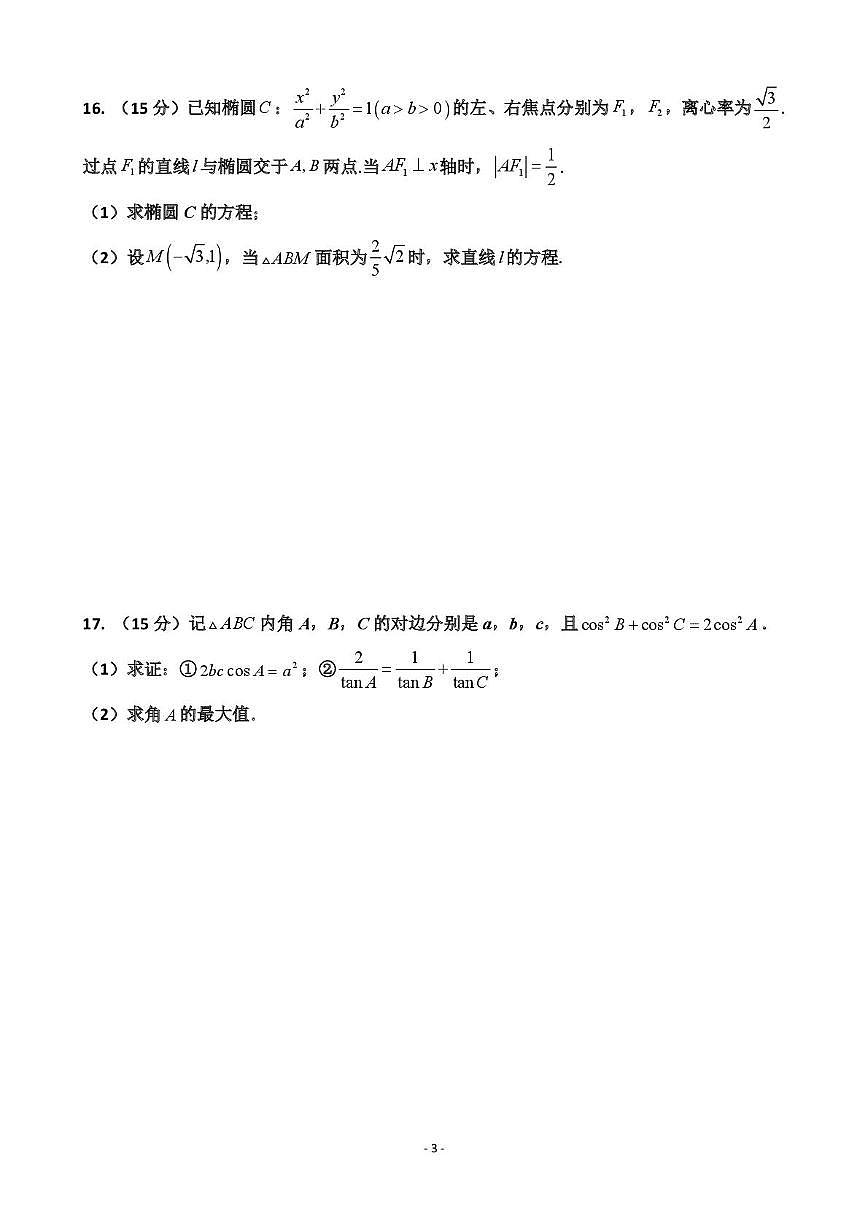 宁夏中卫市中宁县第一中学2025-2026学年高三上学期数学周测试题（20)(1.9）（月考）第3页