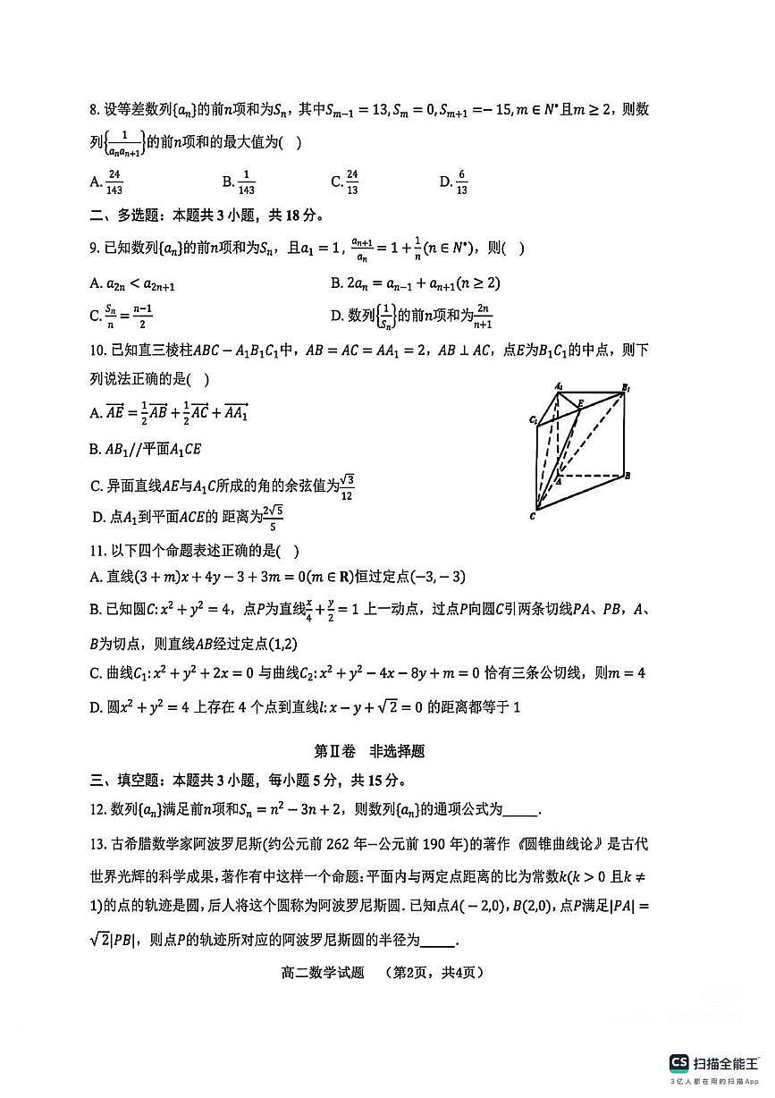 山东省菏泽市多校2025-2026学年高二上学期1月教学诊断检测数学试题（月考）第2页