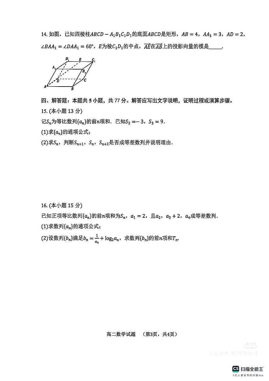 山东省菏泽市多校2025-2026学年高二上学期1月教学诊断检测数学试题（月考）第3页