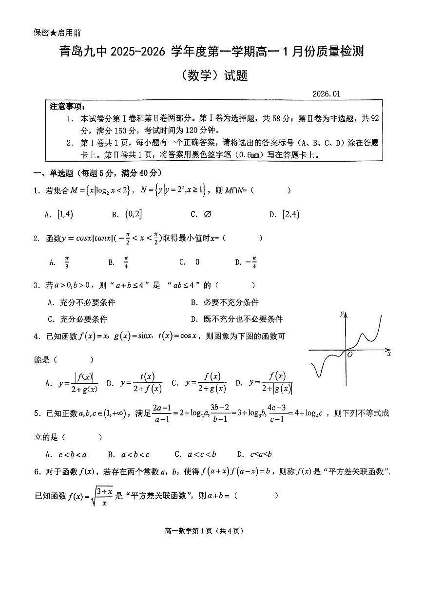 山东省青岛第九中学2025-2026学年高一上学期1月份质量检测数学试题（月考）第1页