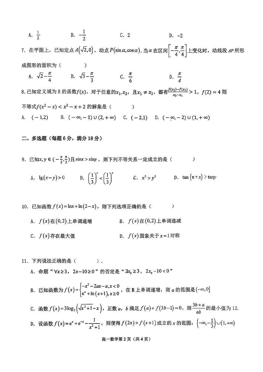 山东省青岛第九中学2025-2026学年高一上学期1月份质量检测数学试题（月考）第2页