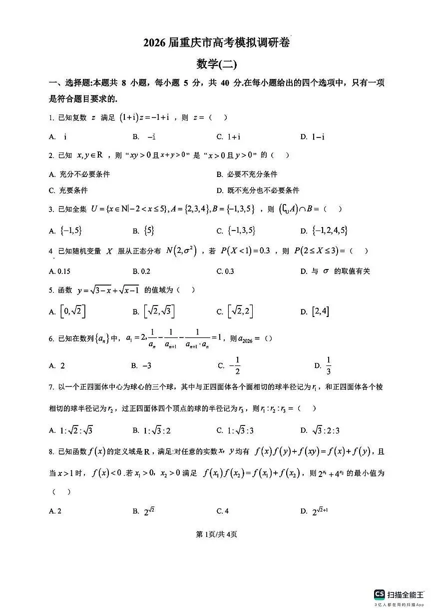 重庆市2026届高三上学期12月高考模拟（二）数学试卷（月考）第1页