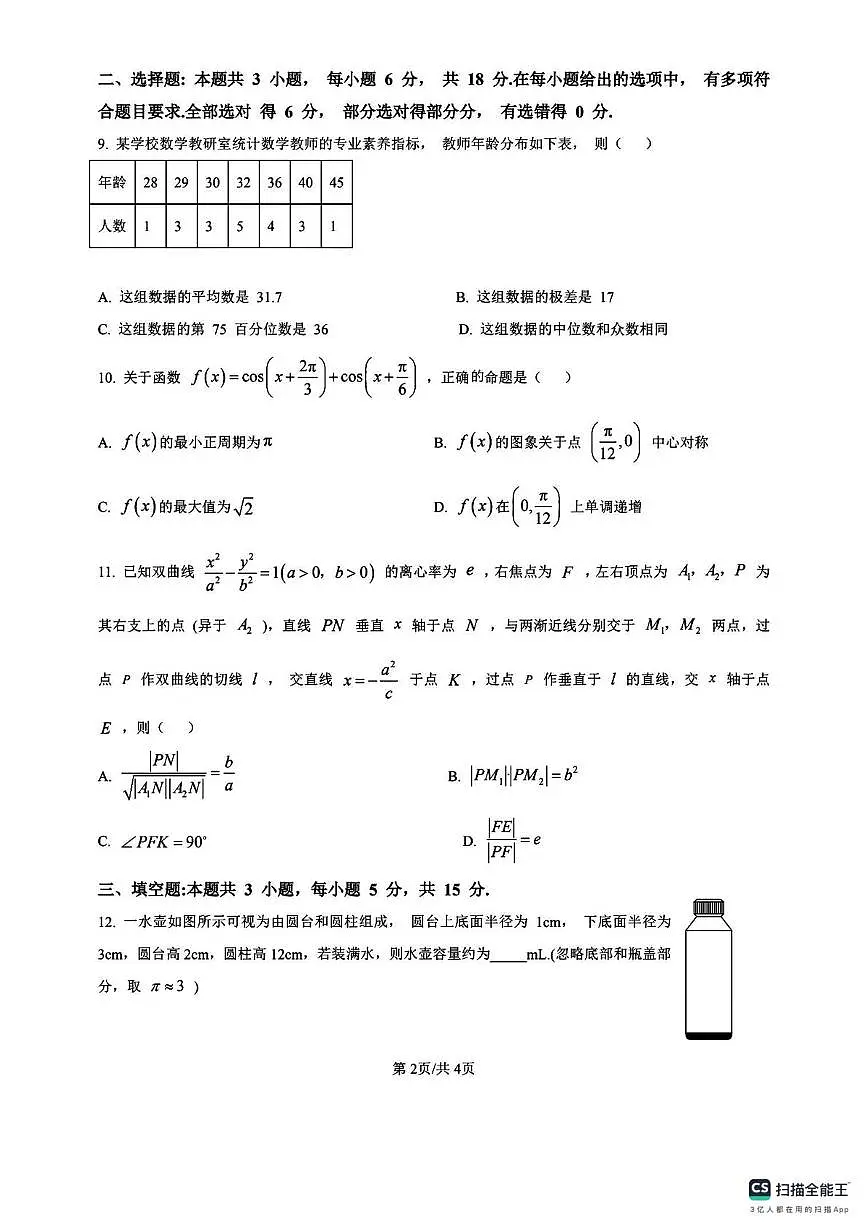 重庆市2026届高三上学期12月高考模拟（二）数学试卷（月考）第2页
