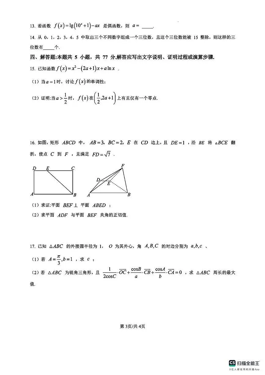 重庆市2026届高三上学期12月高考模拟（二）数学试卷（月考）第3页