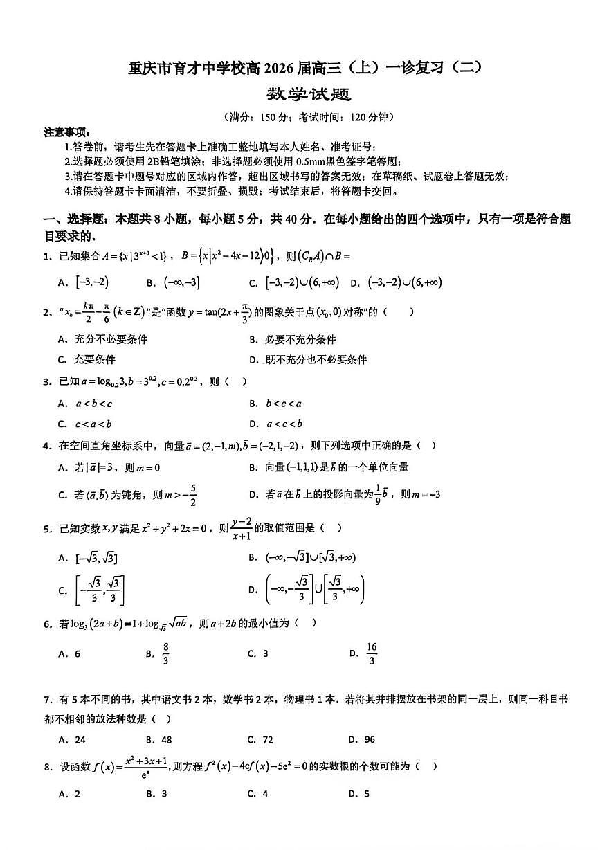 重庆市育才中学校2025-2026学年高三上学期数学一诊复习测试二（月考）第1页