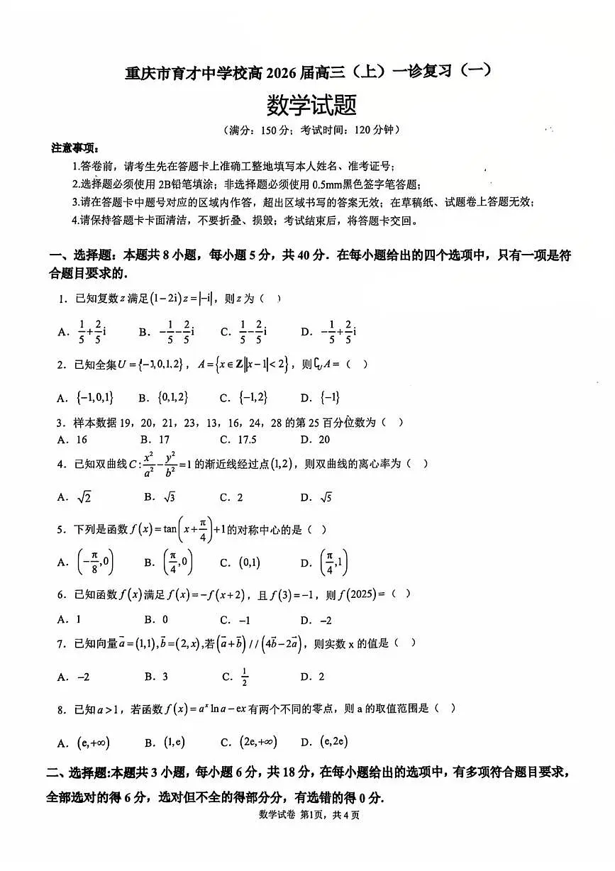 重庆市育才中学校2026届高三上学期一诊复习（一）数学试题（月考）第1页