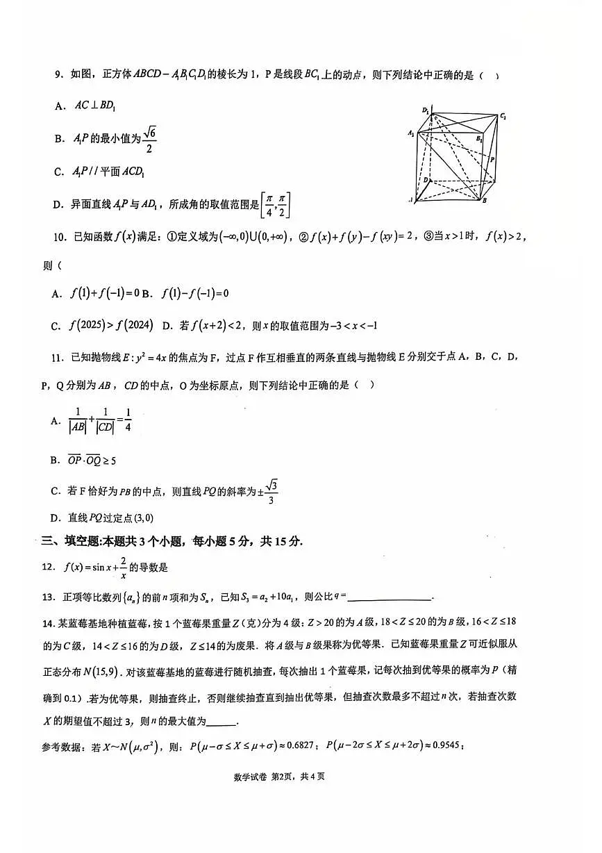 重庆市育才中学校2026届高三上学期一诊复习（一）数学试题（月考）第2页