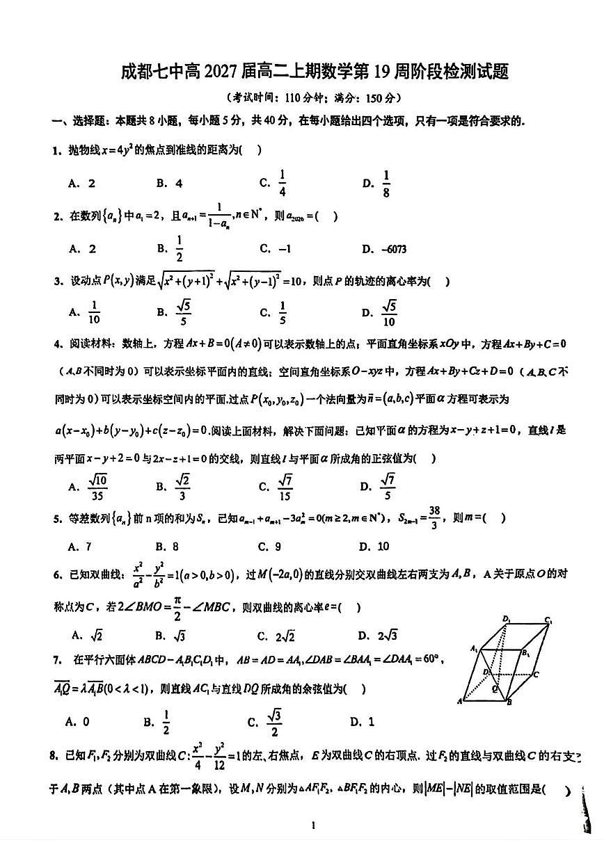 四川省成都市第七中学高2025-2026学年高二上学期数学第19周阶段检测试题（月考）第1页