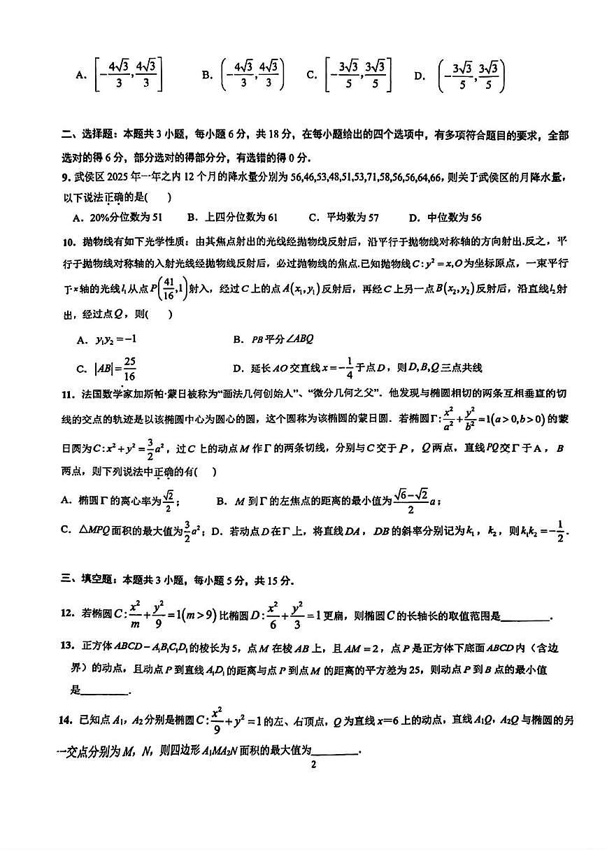 四川省成都市第七中学高2025-2026学年高二上学期数学第19周阶段检测试题（月考）第2页