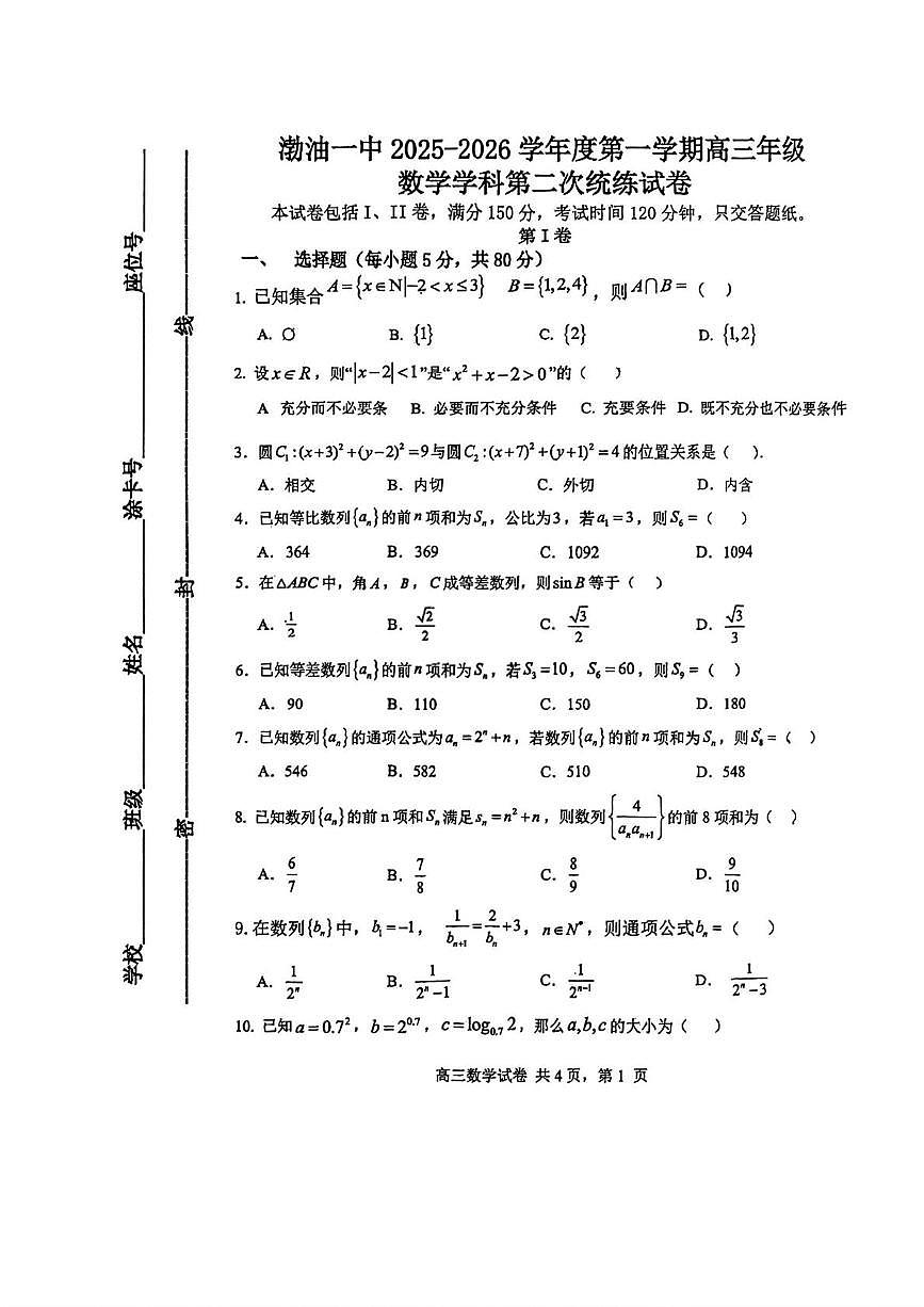 天津市滨海新区塘沽渤海石油第一中学2025-2026学年高三上学期第二次统练数学试卷（月考）第1页