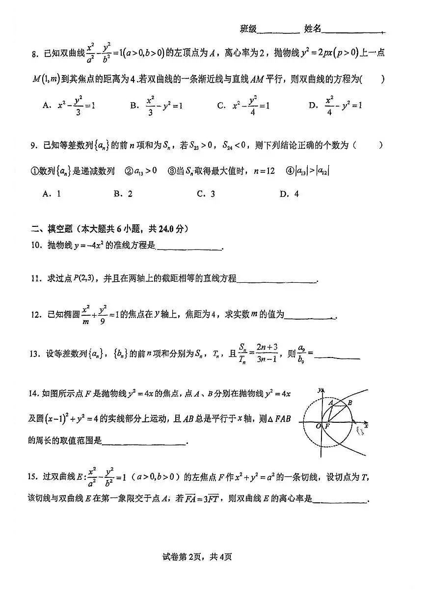 天津市第二十一中学2025-2026学年高二上学期阶段练习（二）数学试卷（月考）第2页