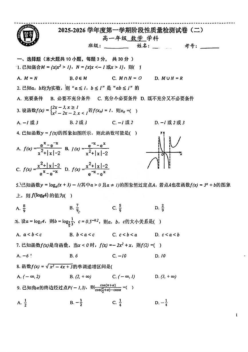天津市第九中学2025-2026学年高一上学期阶段性质量检测（二）数学试题（月考）第1页