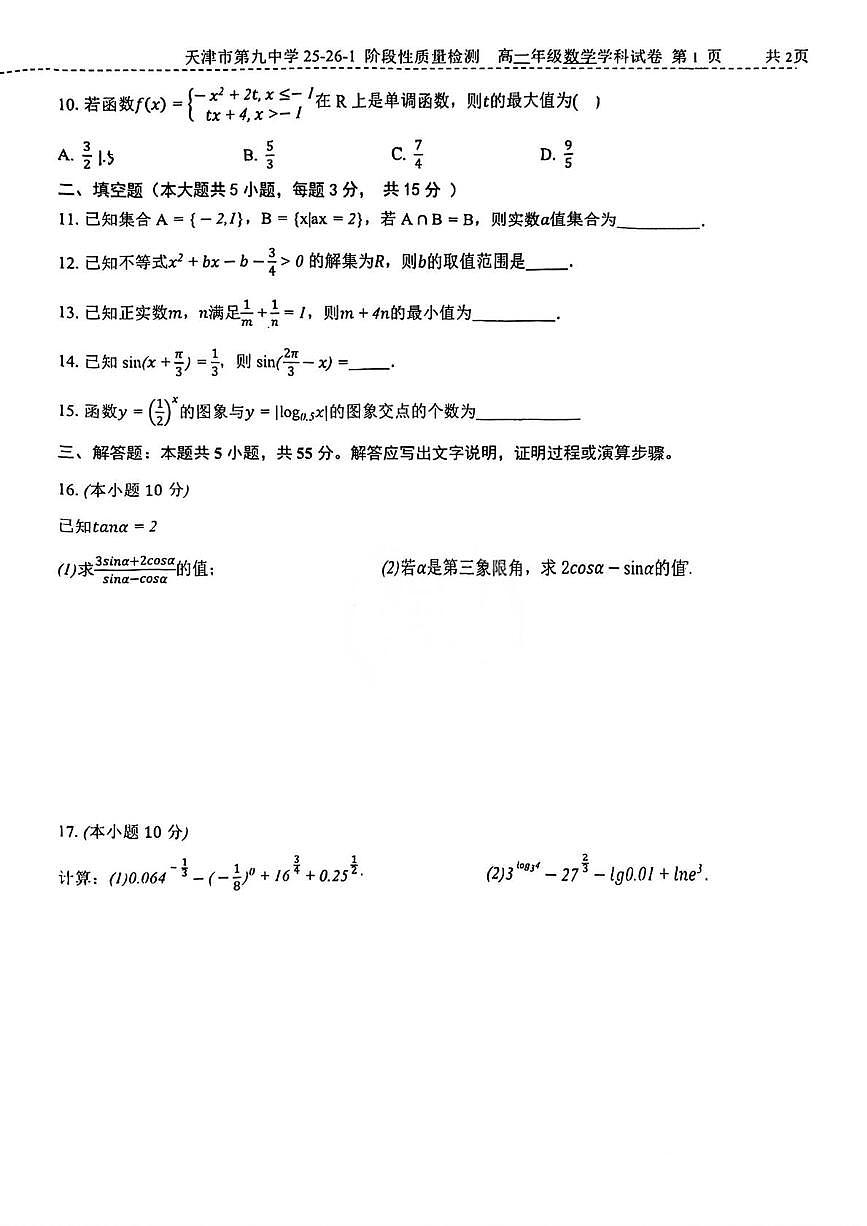 天津市第九中学2025-2026学年高一上学期阶段性质量检测（二）数学试题（月考）第2页