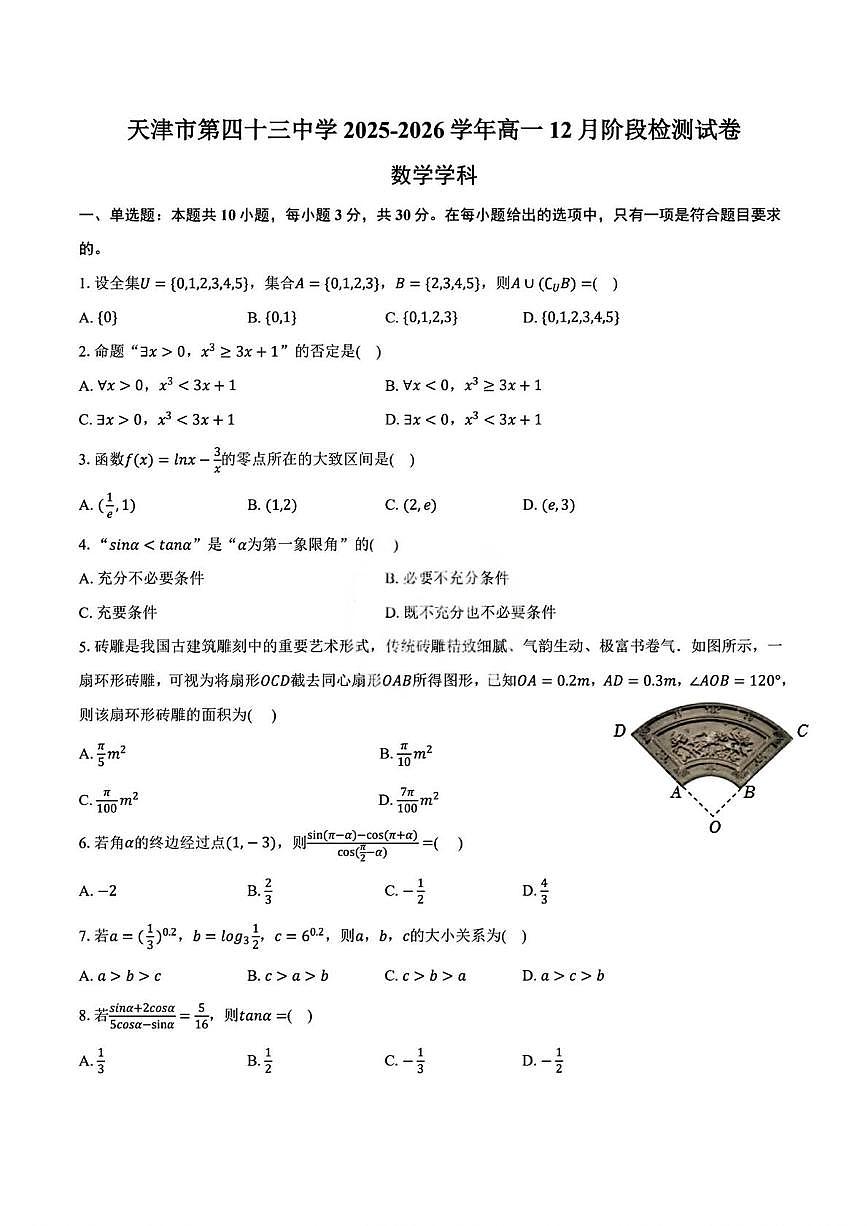 天津市第四十三中学2025-2026学年高一上学期12月阶段检测数学试卷（月考）第1页