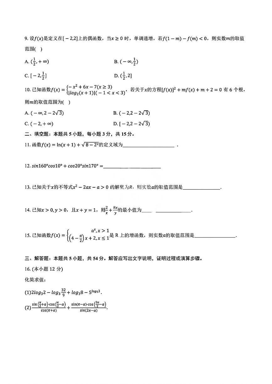天津市第四十三中学2025-2026学年高一上学期12月阶段检测数学试卷（月考）第2页