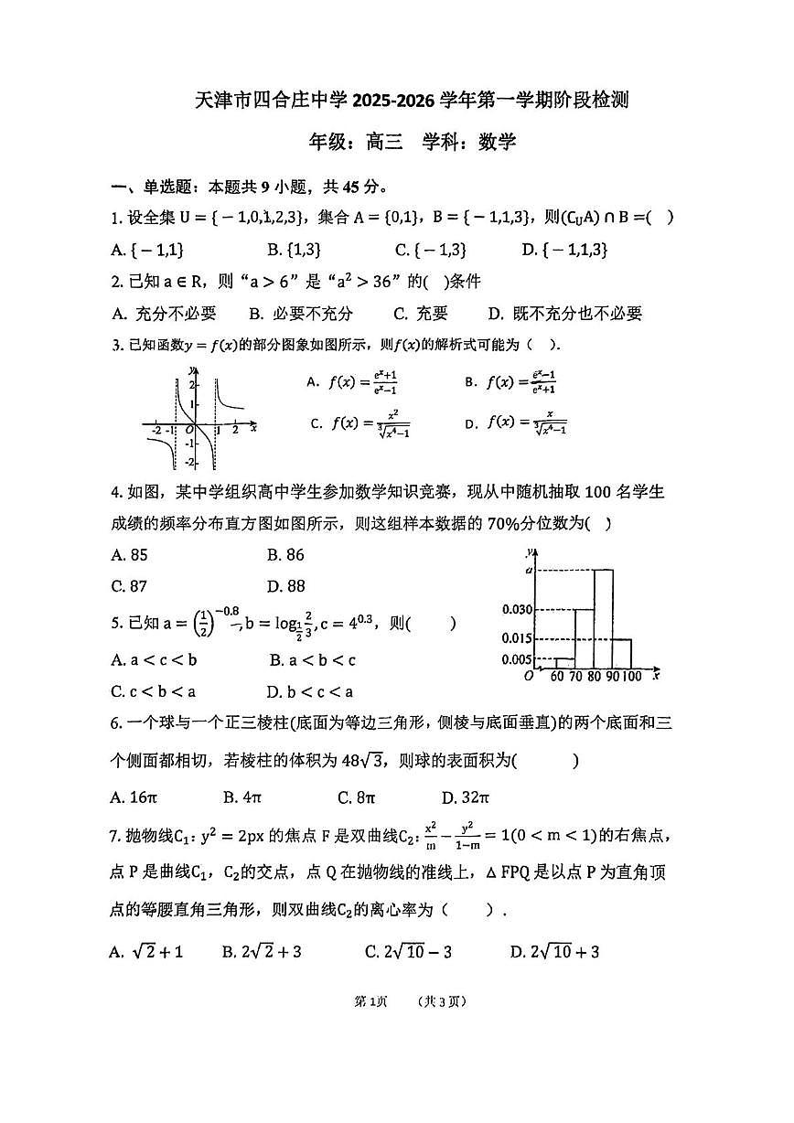 天津市四合庄中学2025-2026学年高三上学期第二次阶段检测数学试卷（月考）第1页