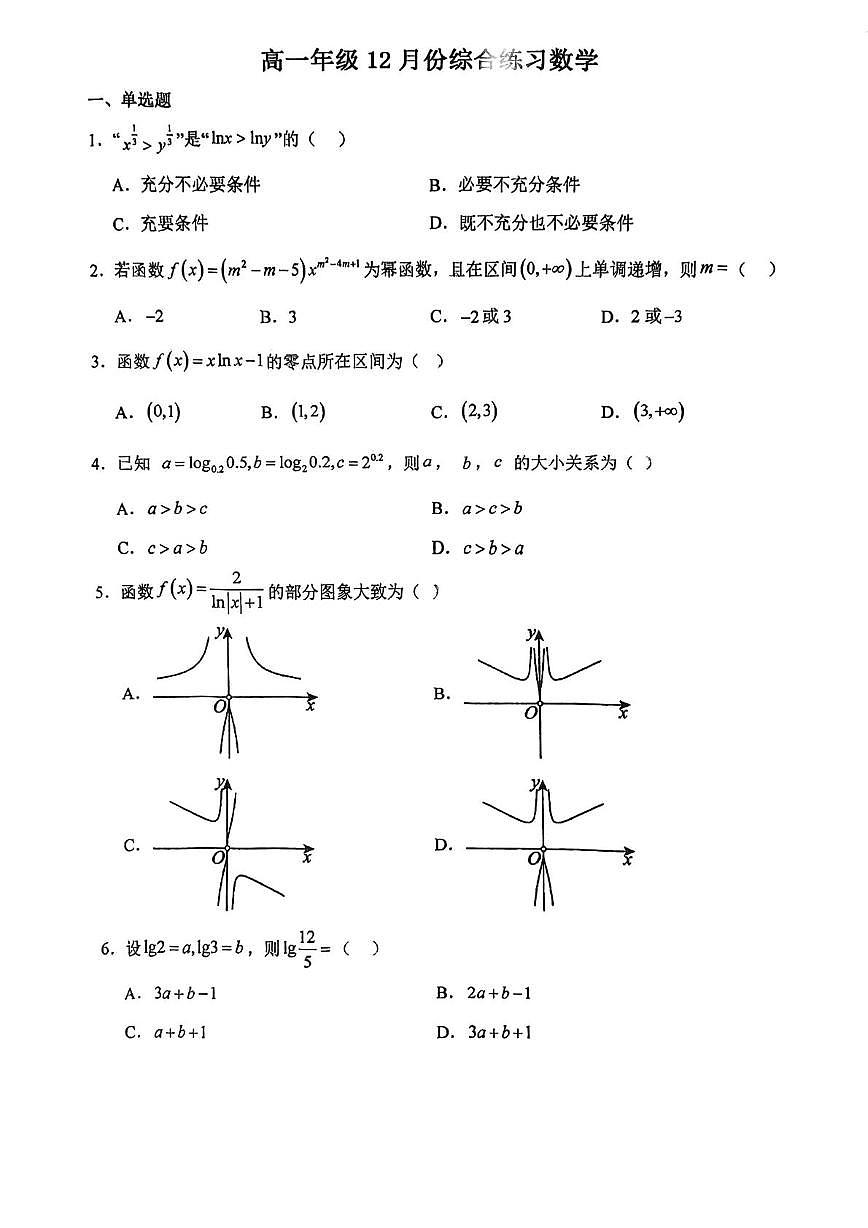天津市微山路中学2025-2026学年高一上学期12月份综合练习数学试卷（月考）第1页