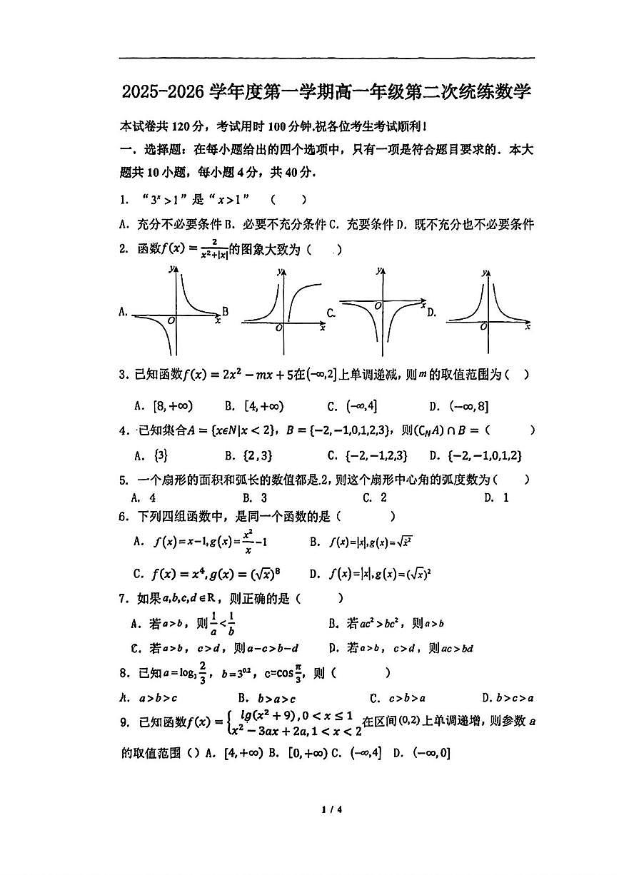 天津市武清区王庆坨中学2025-2026学年高一上学期第二次统练数学试题（月考）第1页