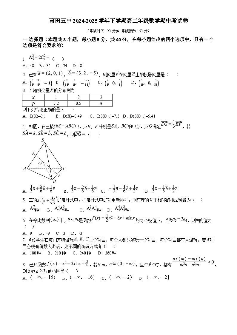 福建省莆田第五中学高二下学期期中考试数学试题-A4第1页
