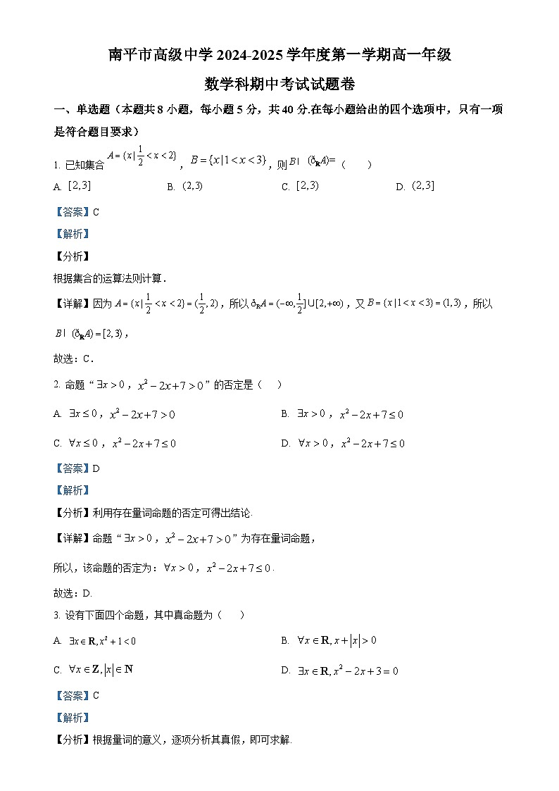福建省南平市高级中学高一上学期期中考试数学试题（解析版）-A4第1页