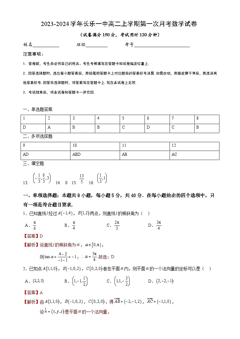 长乐一中高二上学期第一次月考数学试卷（解析版）-A4第1页