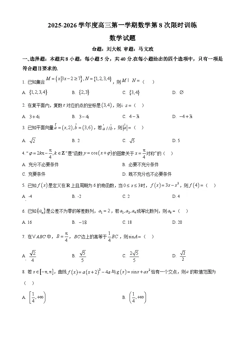 安徽省合肥一六八中学2025-2026学年高三上学期数学限时训练（八）（原卷版）第1页