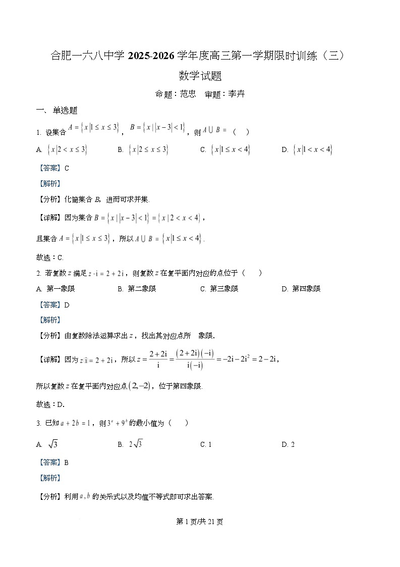 安徽省合肥一六八中学2025-2026学年高三上学期数学限时训练（三） Word版含解析第1页