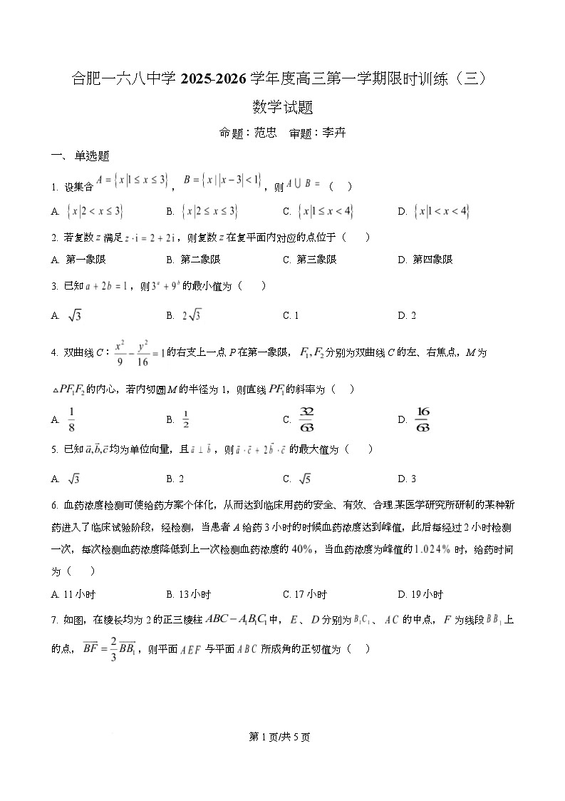 安徽省合肥一六八中学2025-2026学年高三上学期数学限时训练（三）（原卷版）第1页