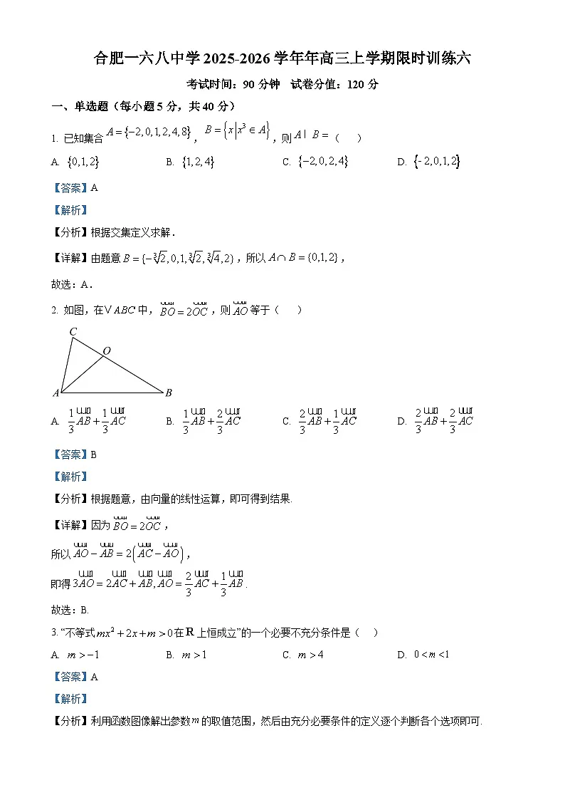 安徽省合肥一六八中学2025-2026学年高三上学期数学限时训练六试题 Word版含解析第1页