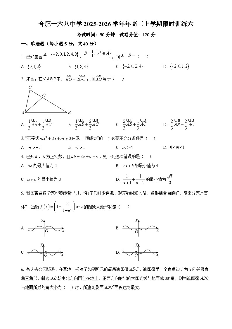 安徽省合肥一六八中学2025-2026学年高三上学期数学限时训练六试题（原卷版）第1页