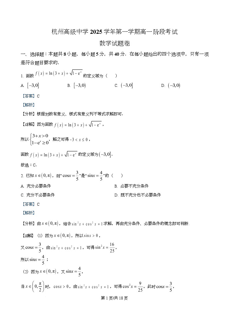 浙江省杭州高级中学2025-2026学年高一上学期12月月考数学试卷 Word版含解析第1页