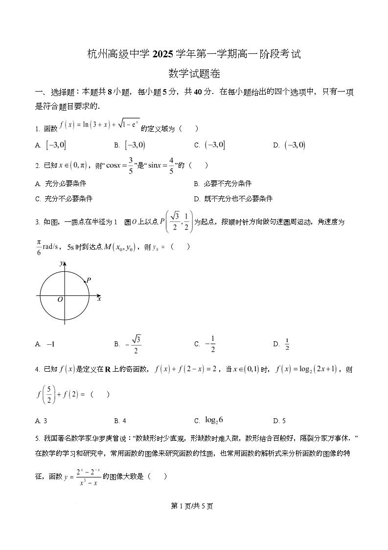 浙江省杭州高级中学2025-2026学年高一上学期12月月考数学试卷（原卷版）第1页