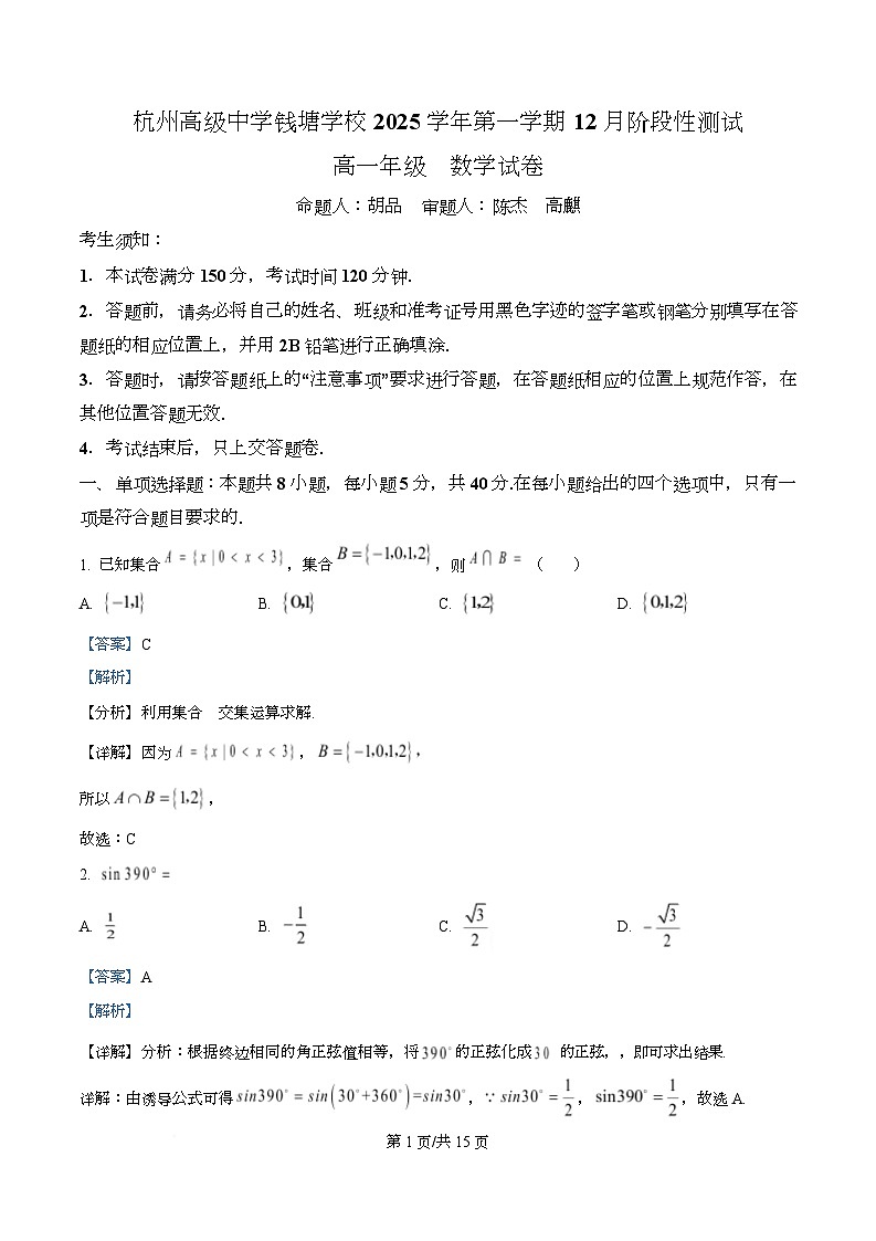浙江省杭州高级中学钱塘学校2025-2026学年高一上学期12月阶段性测试数学试卷 Word版含解析第1页