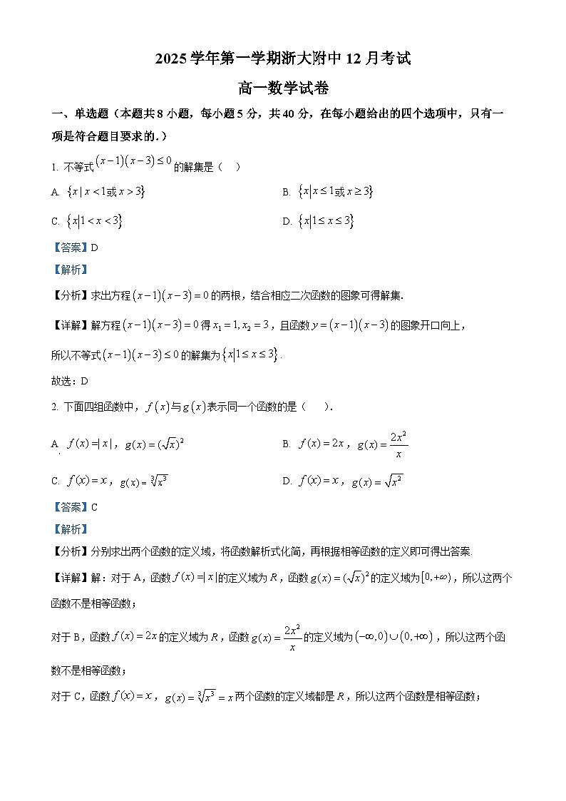 浙江省杭州市浙江大学附属中学2025-2026学年高一上学期12月考试数学试题 Word版含解析第1页
