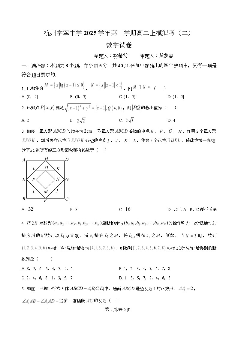 浙江省杭州学军中学2025-2026学年高二上学期模拟考试（二）数学试卷（原卷版）第1页