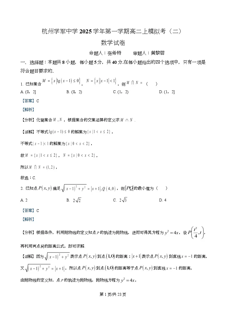 浙江省杭州学军中学2025-2026学年高二上学期模拟考试（二）数学试卷 Word版含解析第1页