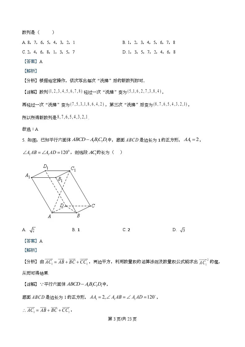 浙江省杭州学军中学2025-2026学年高二上学期模拟考试（二）数学试卷 Word版含解析第3页