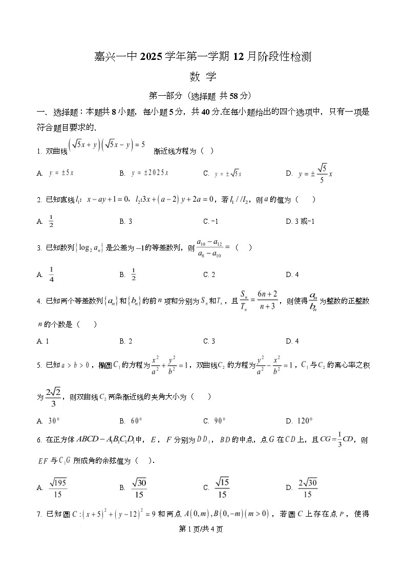 浙江省嘉兴市第一中学2025-2026学年高二上学期12月阶段性检测数学试题（原卷版）第1页