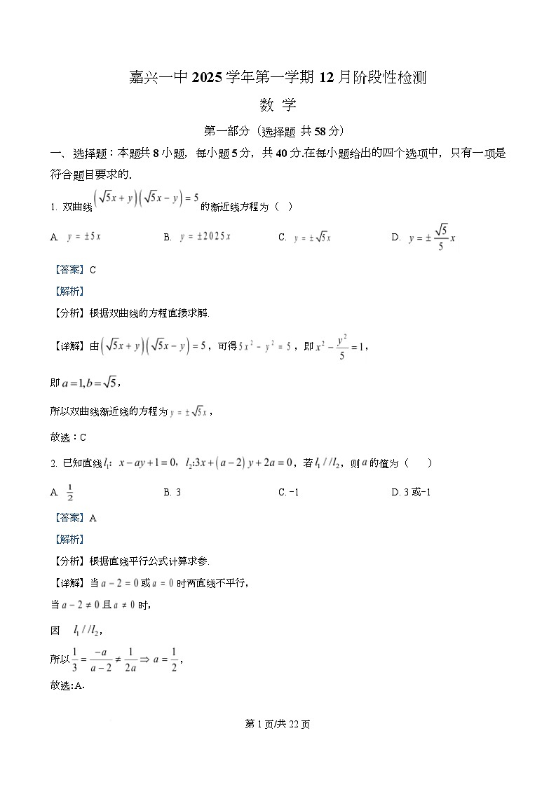 浙江省嘉兴市第一中学2025-2026学年高二上学期12月阶段性检测数学试题 Word版含解析第1页
