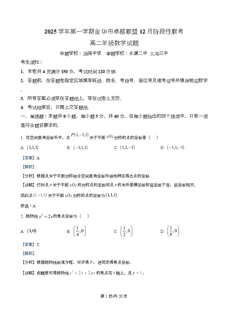 浙江省金华市卓越联盟2025-2026学年高二上学期12月阶段性联考数学试题 Word版含解析第1页