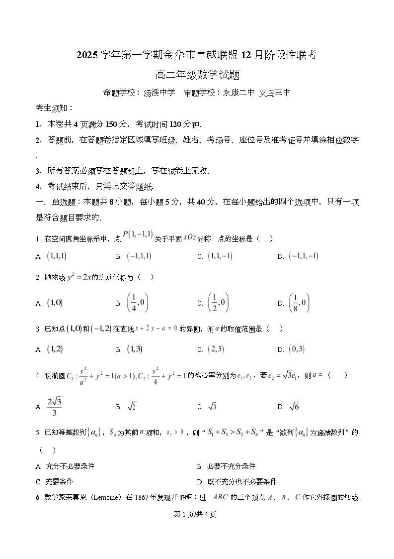浙江省金华市卓越联盟2025-2026学年高二上学期12月阶段性联考数学试题（原卷版）第1页