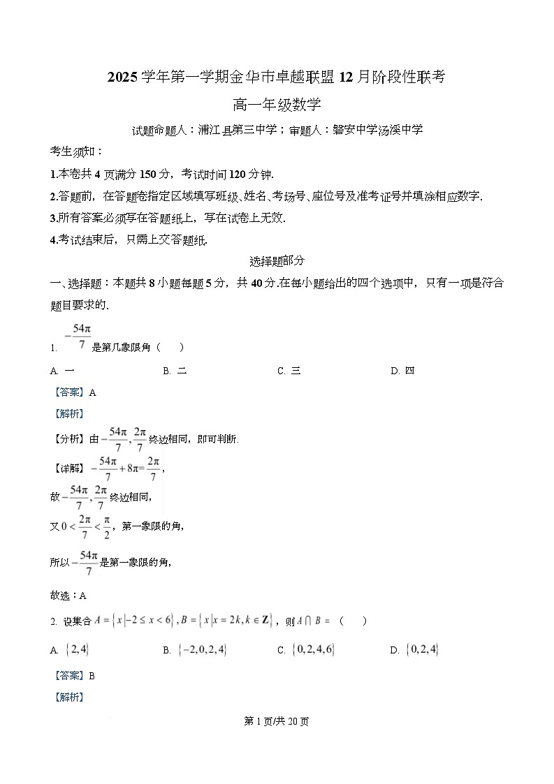 浙江省金华市卓越联盟2025-2026学年高一上学期12月阶段性联考数学试题 Word版含解析第1页