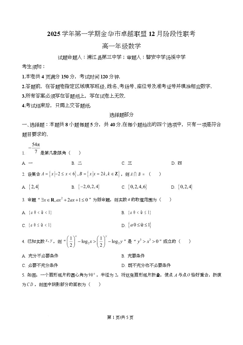浙江省金华市卓越联盟2025-2026学年高一上学期12月阶段性联考数学试题（原卷版）第1页