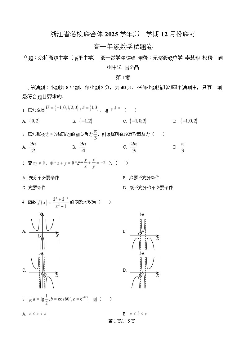 浙江省名校联合体2025-2026学年高一上学期12月月考数学试题（原卷版）第1页