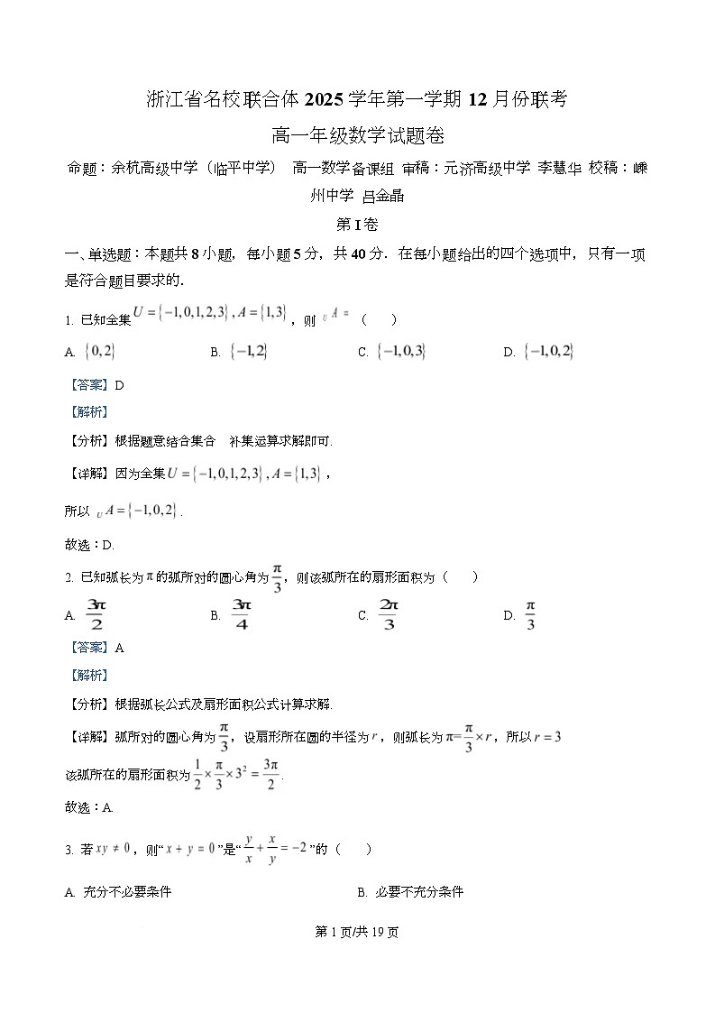 浙江省名校联合体2025-2026学年高一上学期12月月考数学试题 Word版含解析第1页